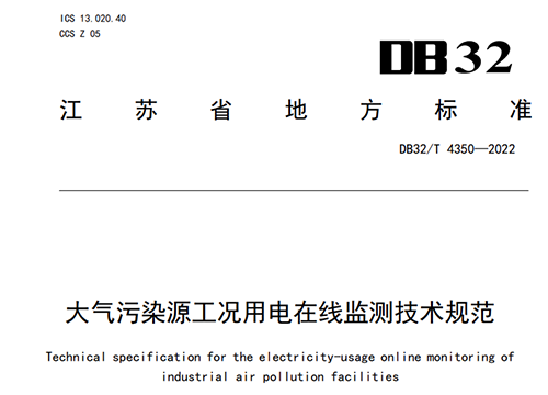 我公司參與起草的江蘇省《大氣污染源工況用電在線監(jiān)測技術(shù)規(guī)范》近期實(shí)施